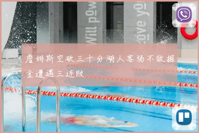 詹姆斯空砍三十分湖人客场不敌掘金遭遇三连败
