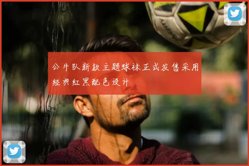 公牛队新款主题球袜正式发售采用经典红黑配色设计