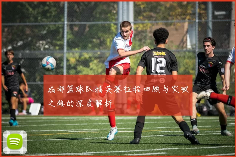 成都篮球队精英赛征程回顾与突破之路的深度解析