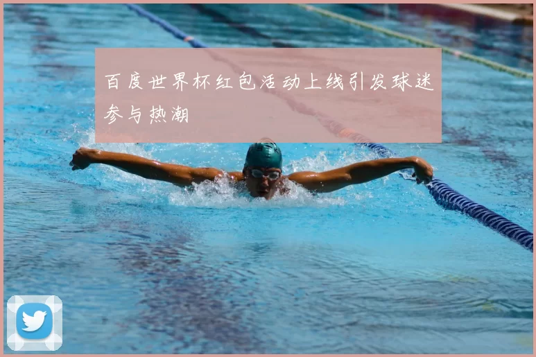 百度世界杯红包活动上线引发球迷参与热潮