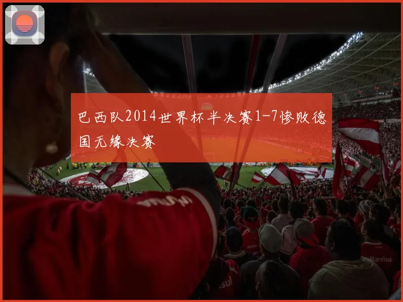巴西队2014世界杯半决赛1-7惨败德国无缘决赛