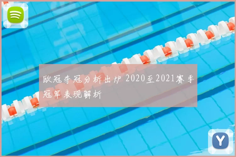 欧冠夺冠分析出炉 2020至2021赛季冠军表现解析