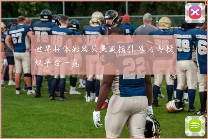 世界杯体彩购买渠道指引 官方与授权平台一览