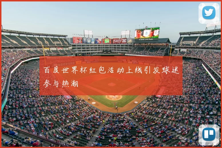百度世界杯红包活动上线引发球迷参与热潮