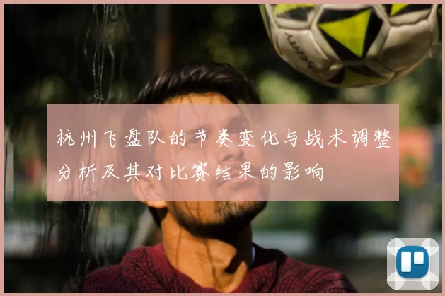 杭州飞盘队的节奏变化与战术调整分析及其对比赛结果的影响