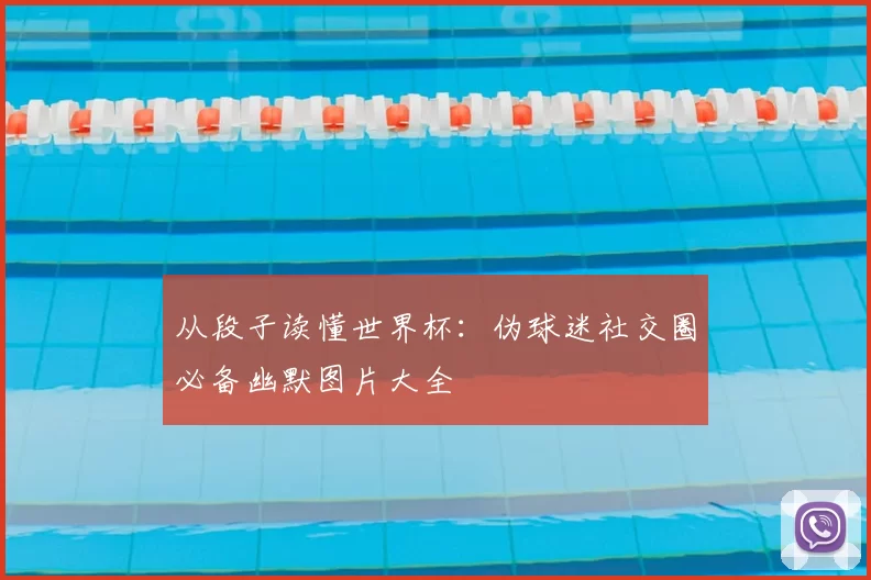 从段子读懂世界杯：伪球迷社交圈必备幽默图片大全