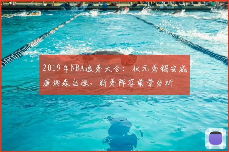 2019年NBA选秀大会：状元秀锡安威廉姆森当选，新秀阵容前景分析