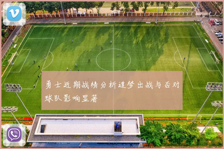 勇士近期战绩分析追梦出战与否对球队影响显著