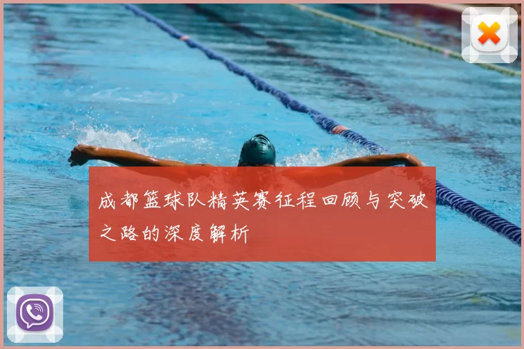 成都篮球队精英赛征程回顾与突破之路的深度解析
