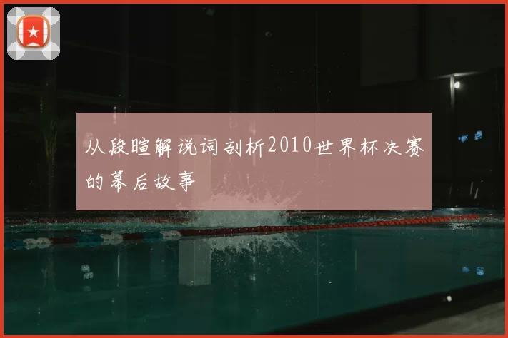 从段暄解说词剖析2010世界杯决赛的幕后故事