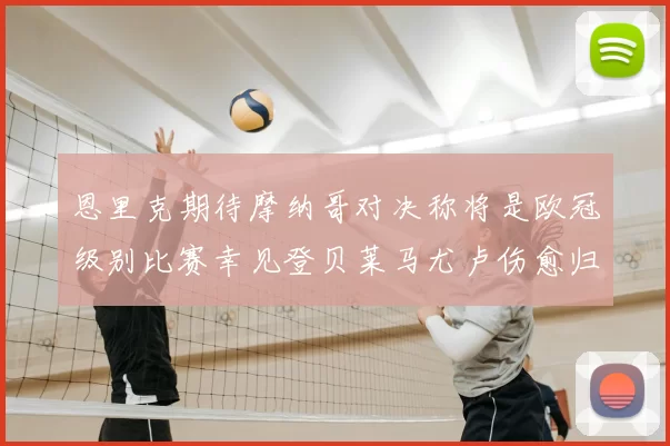 恩里克期待摩纳哥对决称将是欧冠级别比赛幸见登贝莱马尤卢伤愈归队