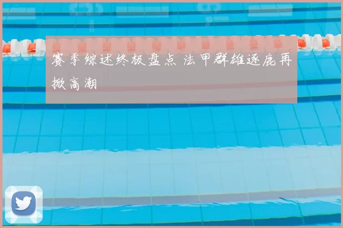赛季综述终极盘点 法甲群雄逐鹿再掀高潮