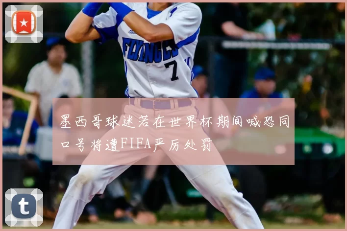墨西哥球迷若在世界杯期间喊恐同口号将遭FIFA严厉处罚