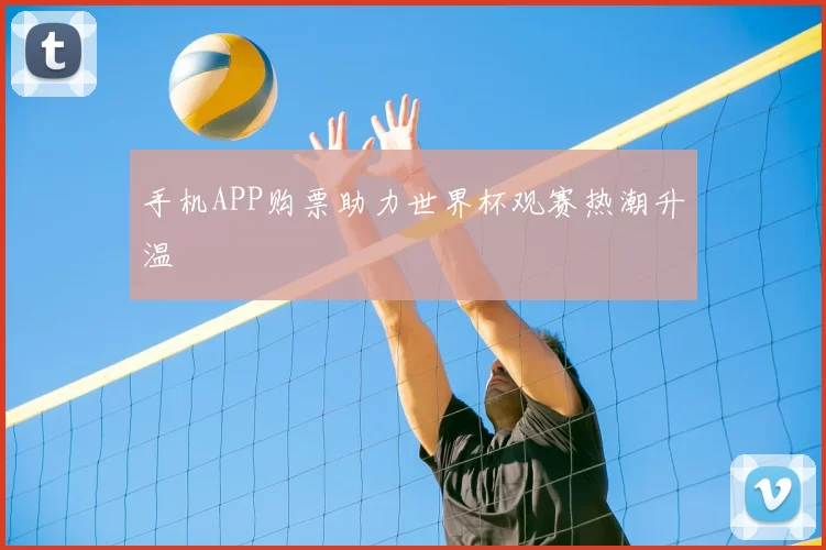 手机APP购票助力世界杯观赛热潮升温