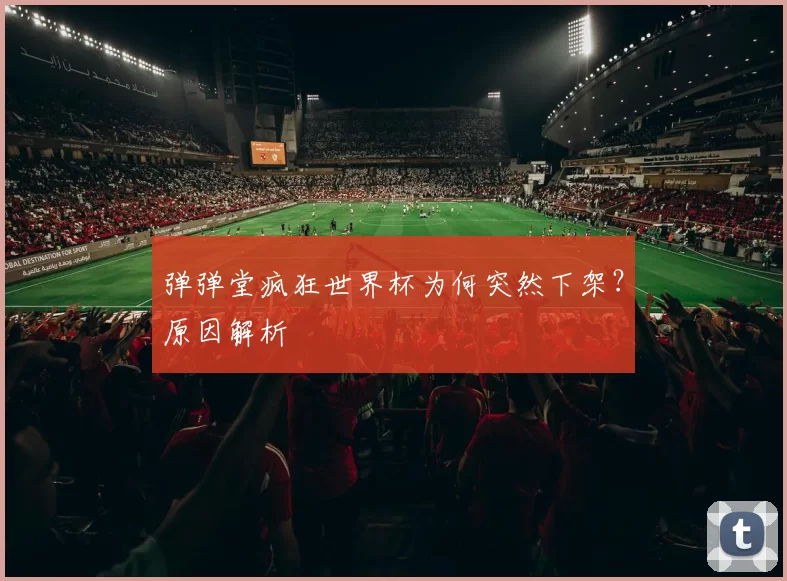弹弹堂疯狂世界杯为何突然下架?原因解析