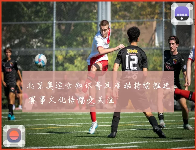 北京奥运会知识普及活动持续推进 赛事文化传播受关注