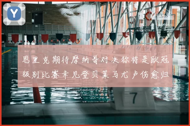 恩里克期待摩纳哥对决称将是欧冠级别比赛幸见登贝莱马尤卢伤愈归队