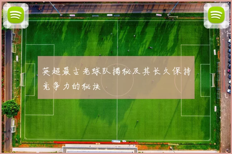 英超最古老球队揭秘及其长久保持竞争力的秘诀