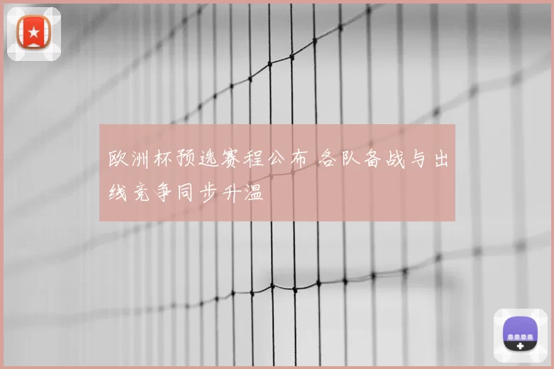 欧洲杯预选赛程公布 各队备战与出线竞争同步升温