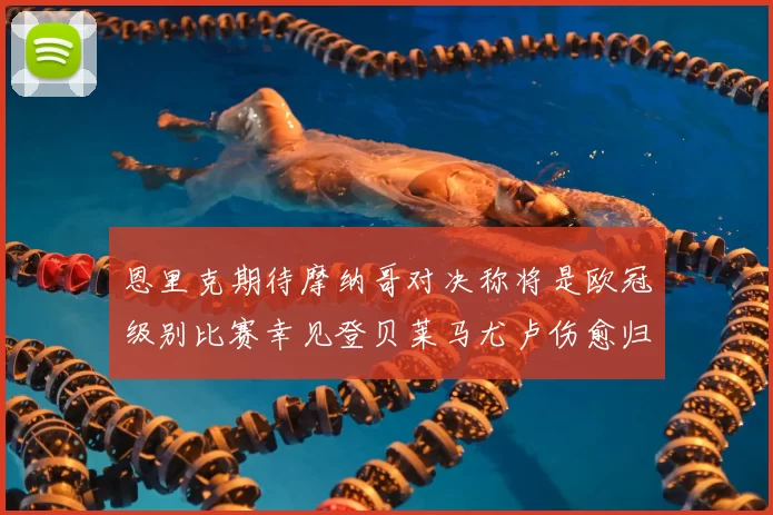 恩里克期待摩纳哥对决称将是欧冠级别比赛幸见登贝莱马尤卢伤愈归队