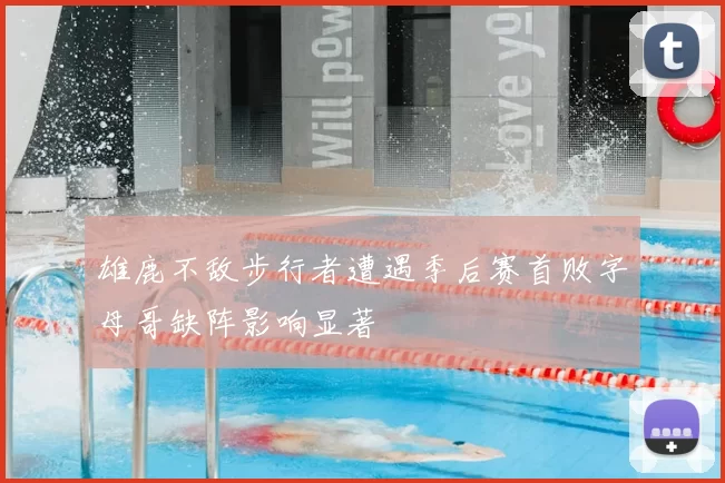 雄鹿不敌步行者遭遇季后赛首败字母哥缺阵影响显著