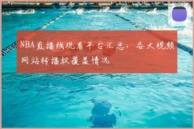 NBA直播线观看平台汇总，各大视频网站转播权覆盖情况
