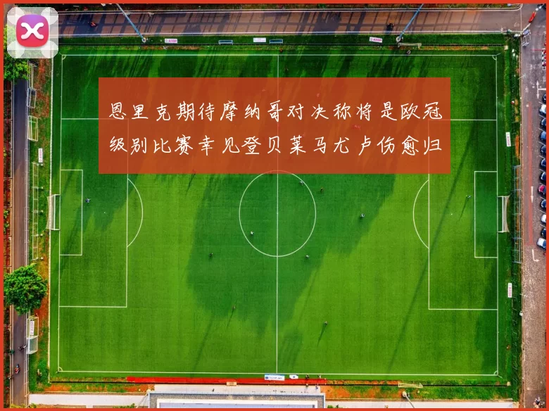 恩里克期待摩纳哥对决称将是欧冠级别比赛幸见登贝莱马尤卢伤愈归队