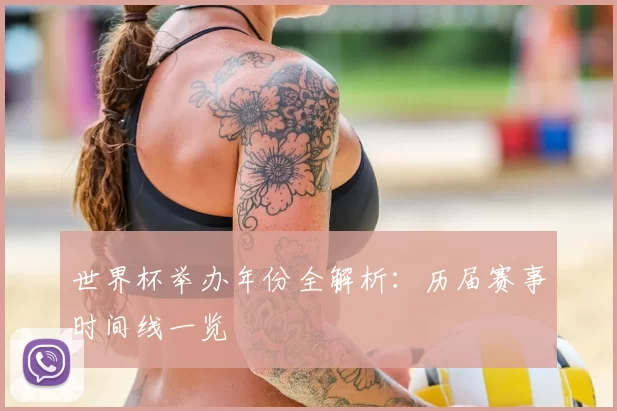 世界杯举办年份全解析:历届赛事时间线一览