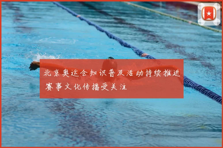 北京奥运会知识普及活动持续推进 赛事文化传播受关注