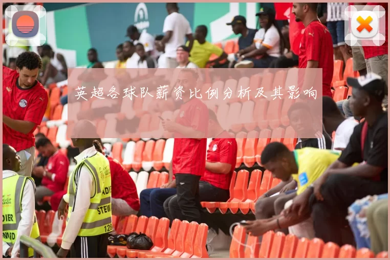 英超各球队薪资比例分析及其影响
