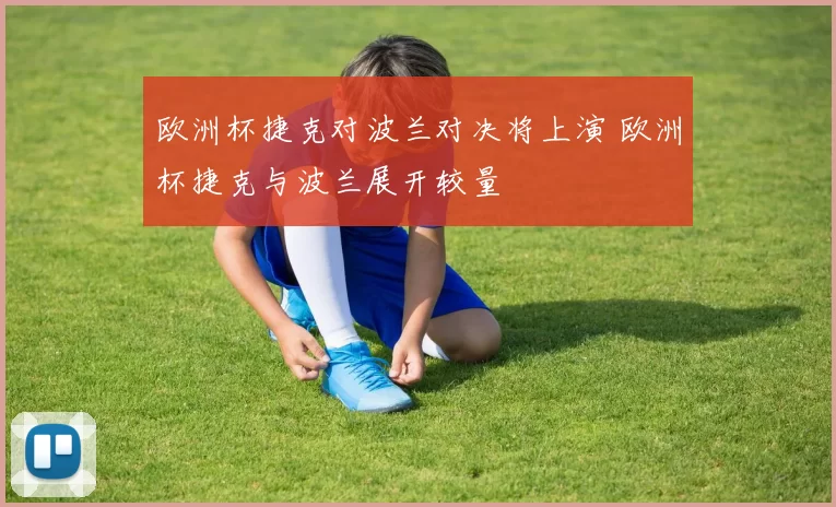 欧洲杯捷克对波兰对决将上演 欧洲杯捷克与波兰展开较量