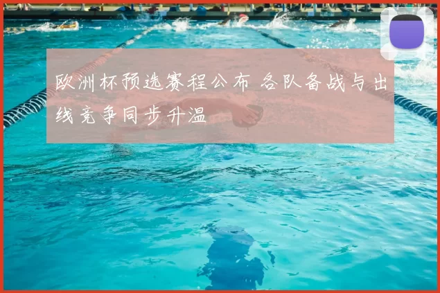 欧洲杯预选赛程公布 各队备战与出线竞争同步升温
