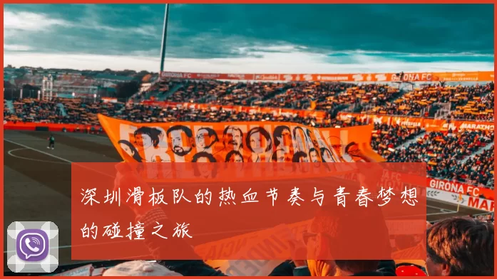 深圳滑板队的热血节奏与青春梦想的碰撞之旅