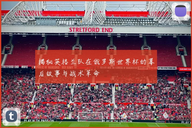 揭秘英格兰队在俄罗斯世界杯的幕后故事与战术革命