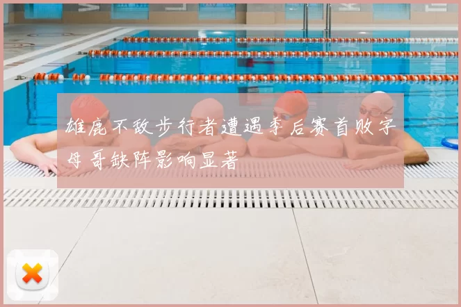 雄鹿不敌步行者遭遇季后赛首败字母哥缺阵影响显著
