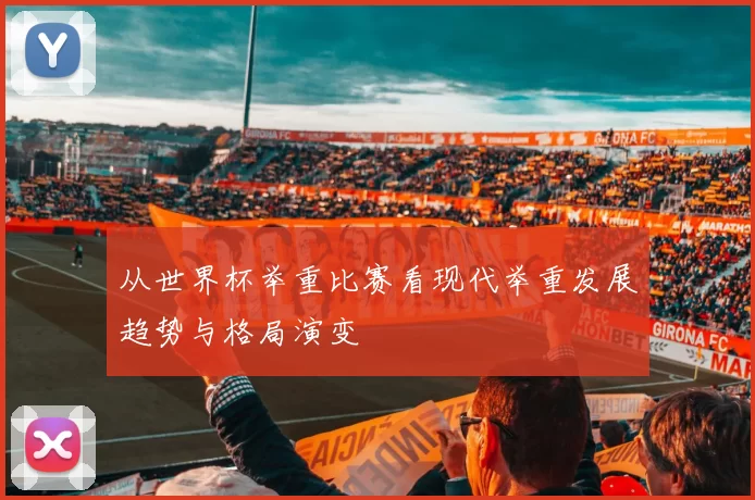 从世界杯举重比赛看现代举重发展趋势与格局演变