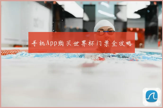 手机App购买世界杯门票全攻略