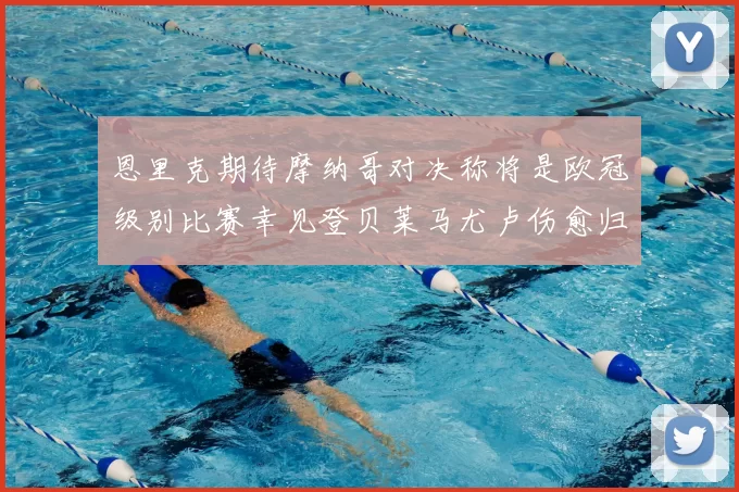 恩里克期待摩纳哥对决称将是欧冠级别比赛幸见登贝莱马尤卢伤愈归队