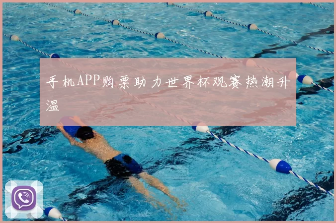 手机APP购票助力世界杯观赛热潮升温