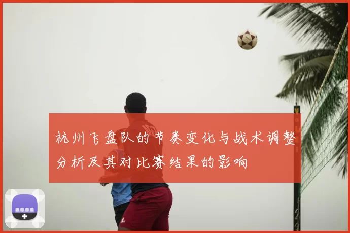 杭州飞盘队的节奏变化与战术调整分析及其对比赛结果的影响