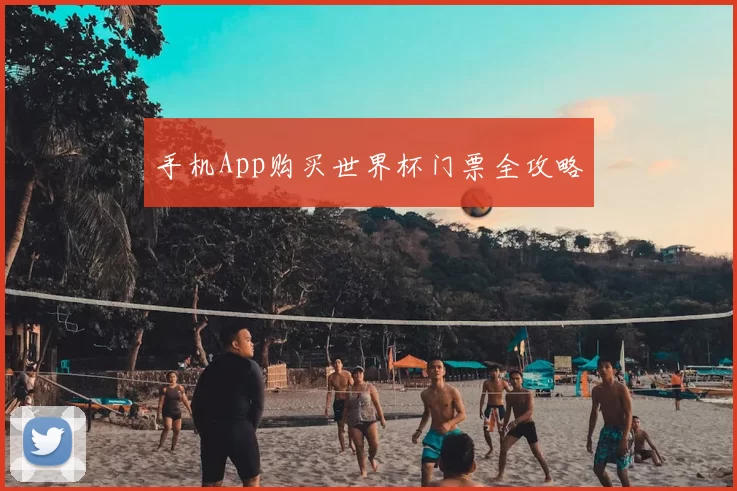 手机App购买世界杯门票全攻略