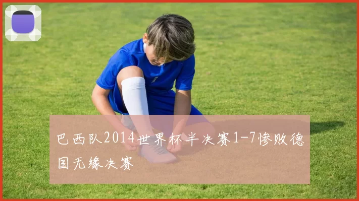 巴西队2014世界杯半决赛1-7惨败德国无缘决赛