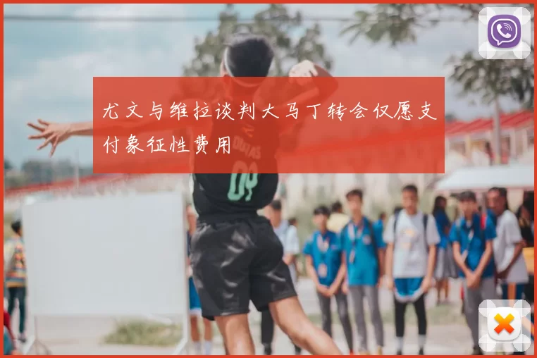尤文与维拉谈判大马丁转会仅愿支付象征性费用
