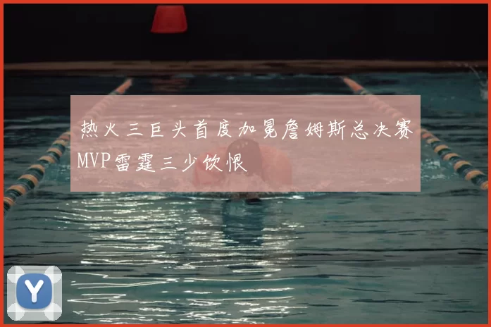 热火三巨头首度加冕詹姆斯总决赛MVP雷霆三少饮恨
