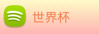 世界杯 logo